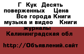 Г. Кук “Десять поверженных“ › Цена ­ 250 - Все города Книги, музыка и видео » Книги, журналы   . Калининградская обл.